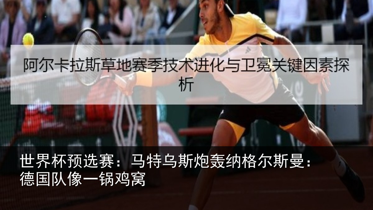 世界杯预选赛：马特相关情况曼：德国队像一锅鸡窝