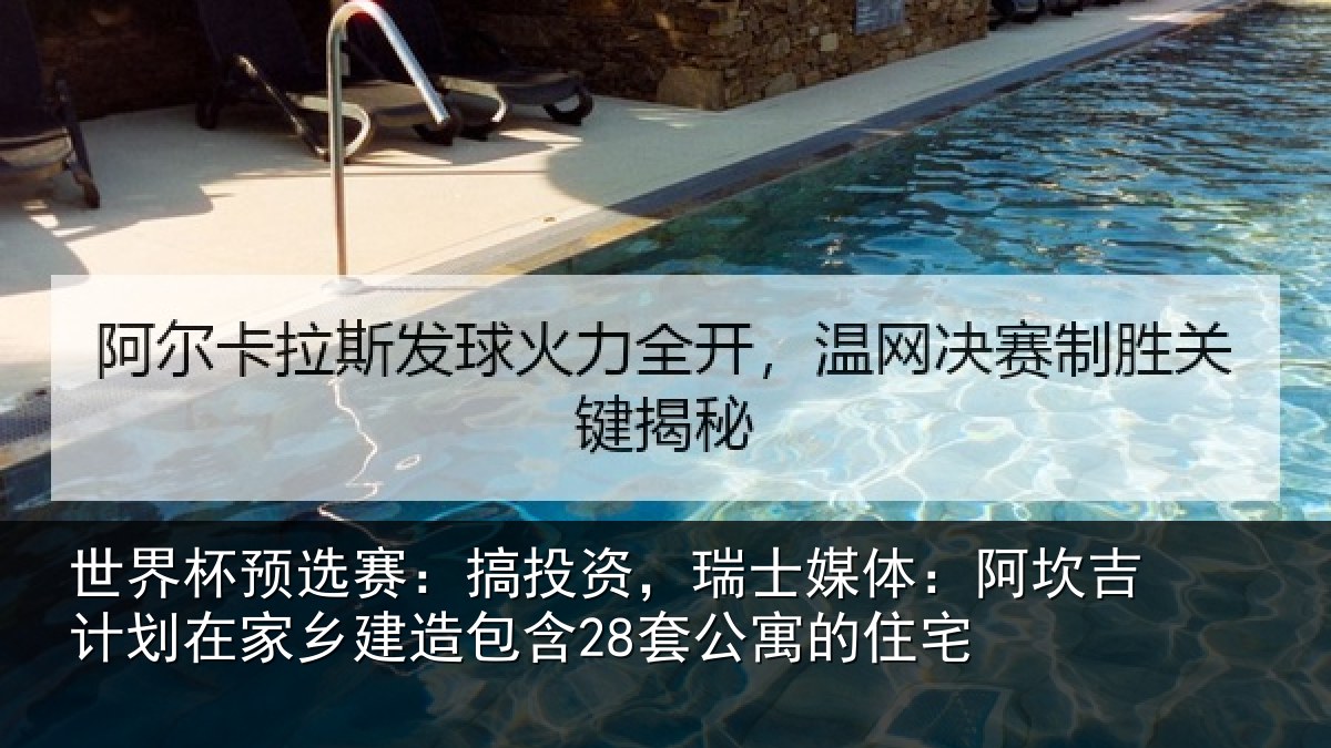 世界杯预选赛：搞投相关情况计划相关情况公寓的住宅