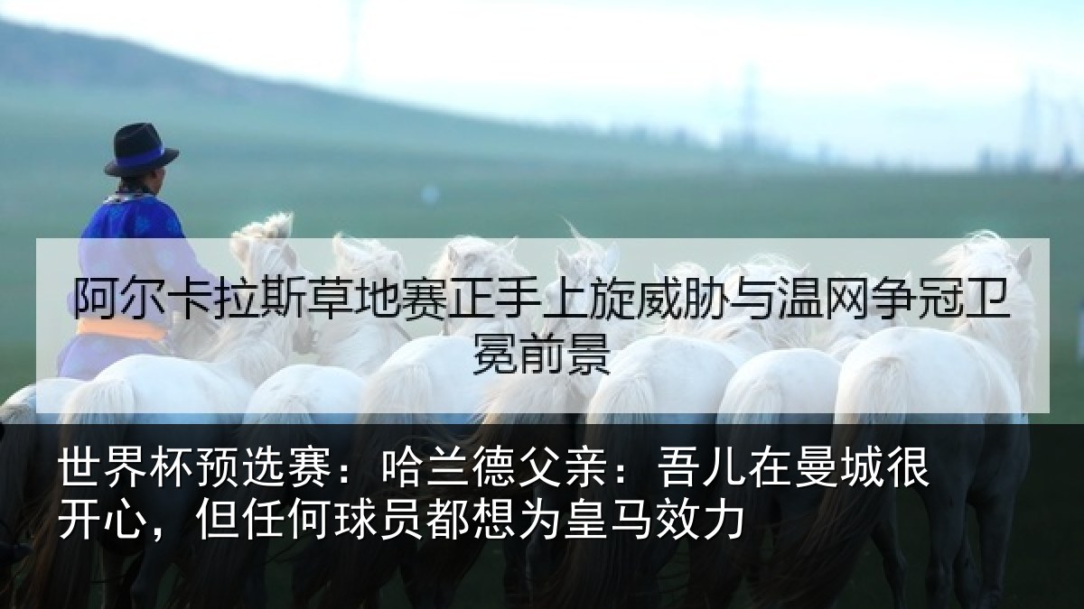 世界杯预选赛：哈兰德父亲：吾儿在曼城很开心，但任何球员都想为皇马效力