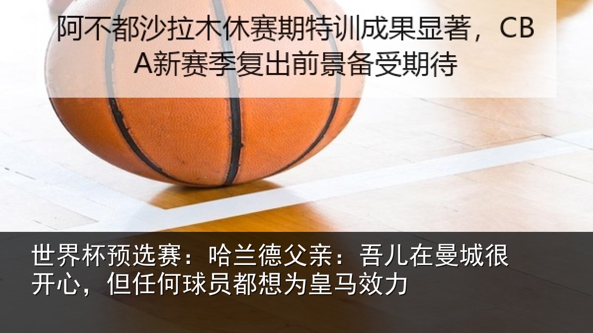 世界杯预选赛：哈兰德父亲：吾儿在曼城很开心，但任何球员都想为皇马效力