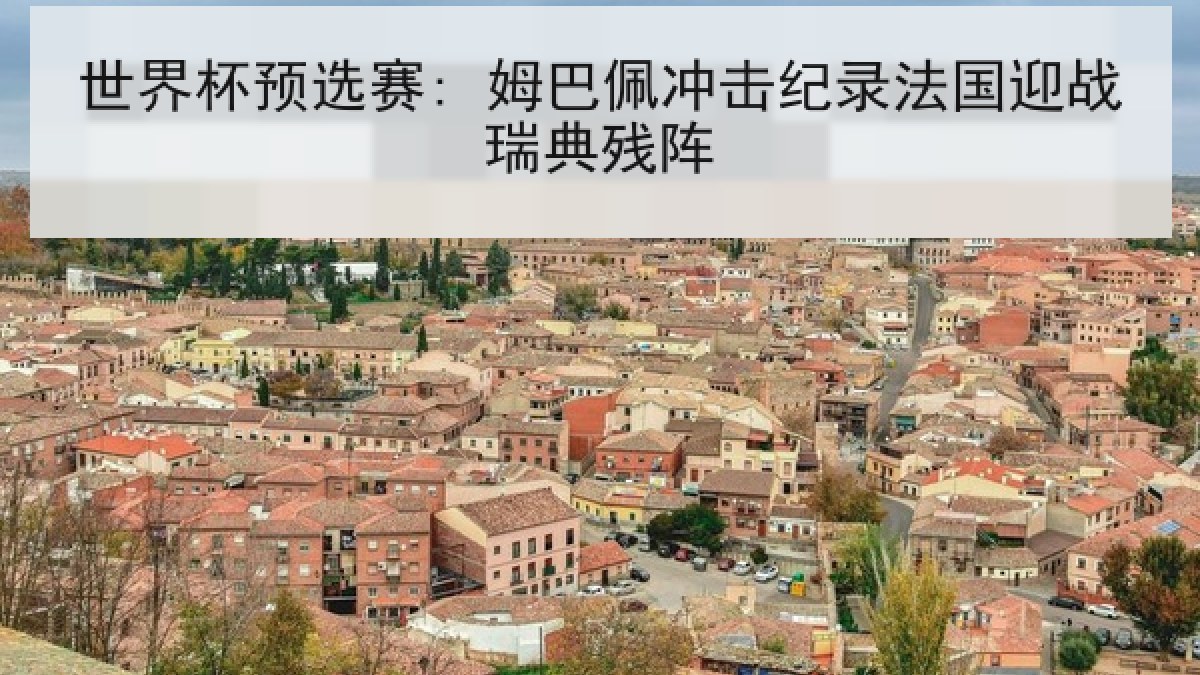 世界杯预选赛: 姆巴佩冲击纪录法国迎战瑞典残阵