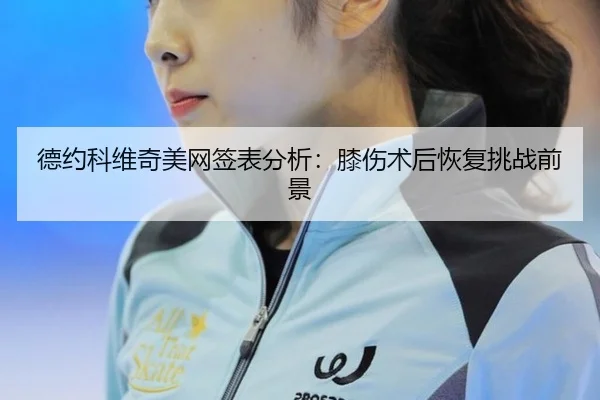 de-yue-ke-wei-qi-mei-wang-qian-biao-fen-xi-xi-shang-shu-hou-hui-fu-tiao-zhan-qian-jing-3-286.jpg