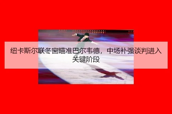 niu-ka-si-er-lian-dong-chuang-miao-zhun-ba-er-wei-de-zhong-chang-bu-qiang-tan-pan-jin-ru-guan-jian-jie-duan-2-458.jpg