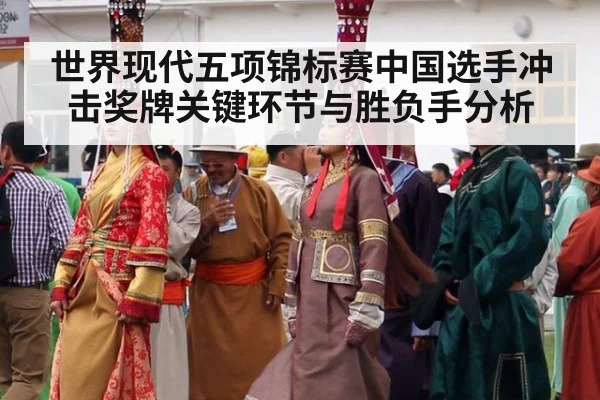 世界现代五项锦标赛中国选手冲击奖牌关键环节与胜负手分析