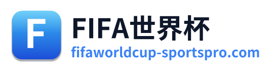 世界杯预选赛 Logo