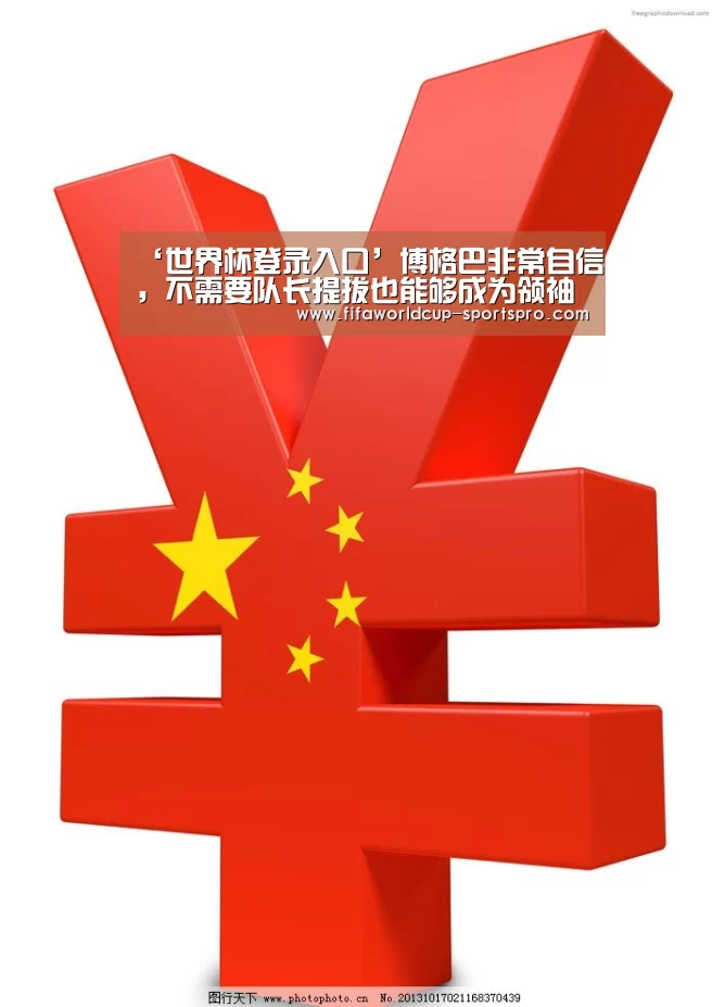 ‘世界杯登录入口’博格巴非常自信,不需要队长提拔也能够成为领袖(图2) 世界杯电竞