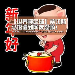 【世界杯足球】桑切斯马塔遭到网友怒喷！曼联被虐他们既然幸灾乐