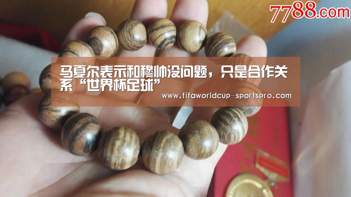马夏尔表示和穆帅没问题，只是合作关系“世界杯足球”