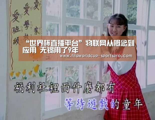 “世界杯直播平台”物联网从概念到应用 无