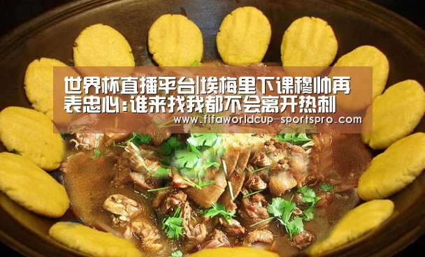 世界杯直播平台|埃梅里下课穆帅再表忠心:谁来找我都不会离开热刺(图2) 世界杯登录入口
