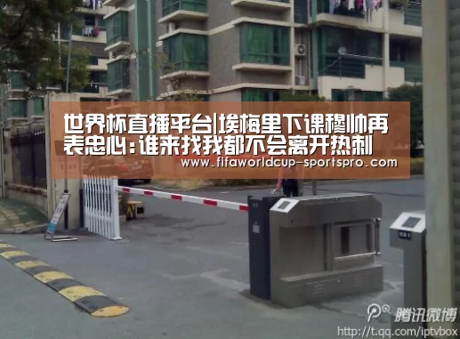 世界杯直播平台|埃梅里下课穆帅再表忠心:谁来找我都不会离开热刺(图4) 世界杯足球